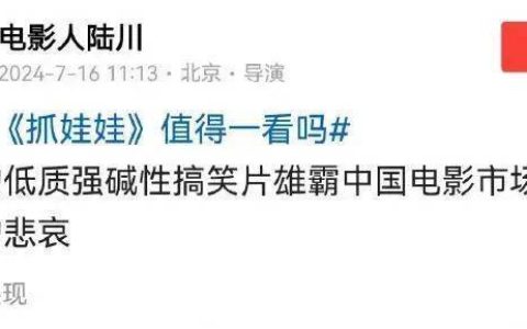 知名导演“怒批”《抓娃娃》，公司称被盗号，平台也回应了…