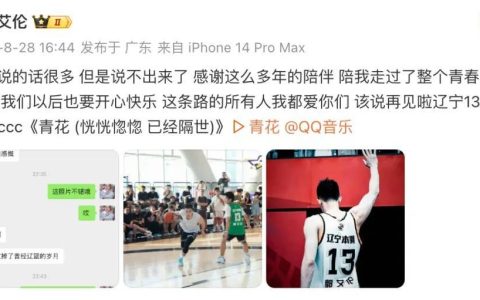 刚刚，辽篮最新发文！关于郭艾伦！