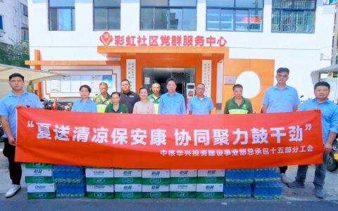 他们将“清凉”送给一线奋斗者！中核华兴苏州项目部开展公益活动