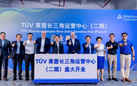 TÜV莱茵长三角运营中心二期盛大开业 助推区域一体化高质量发展