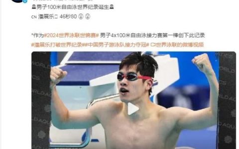 中国游泳赢了！潘展乐100米自由泳破世界纪录夺冠