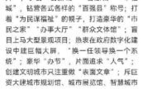 形式隐蔽、名目巧立，多地揭批新形象工程