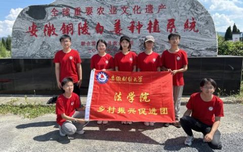 安徽财经大学：探索白姜文化，谋乡村振兴之路