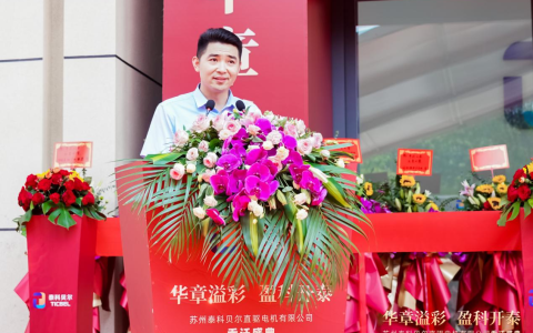 苏州泰科贝尔直驱电机有限公司乔迁盛典圆满举行