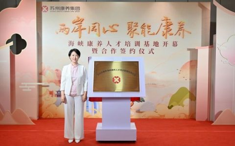 打造一站式康养人才培训平台 苏康养·海峡康养人才培训基地在昆山揭牌