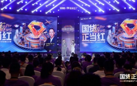国货正当红，1688超级工厂未来可期