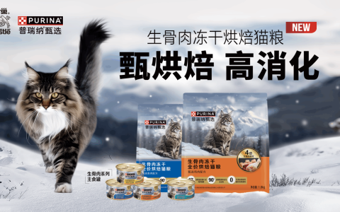 甄烘焙，高消化，普瑞纳甄选以创新工艺探索烘焙粮新标准