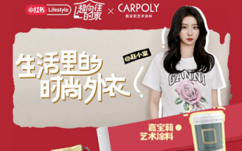 嘉宝莉艺术涂料携手头部种草平台小红书，先行，也是领先！