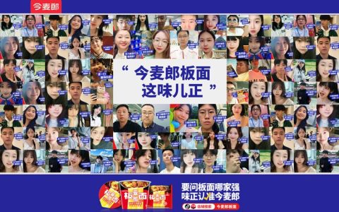 今麦郎板面开学季引爆全民认“正”热潮！与消费者的又一次双向奔赴！