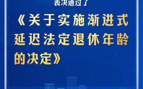 《关于实施渐进式延迟法定退休年龄的决定》表决通过