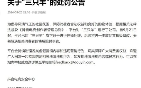 抖音发布关于“三只羊”的处罚公告