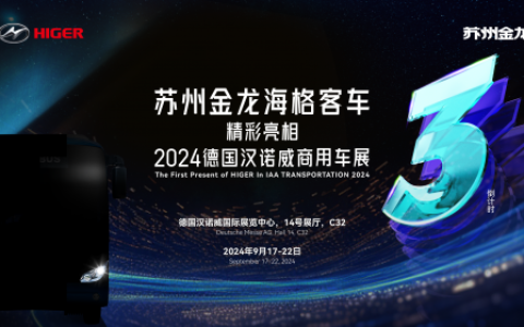 国际化再提速！苏州金龙海格客车首秀全球顶级车展德国汉诺威