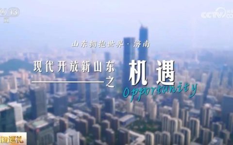 共和国巡礼｜透过新视角感受开放的山东 拥抱世界成为发展“基因”