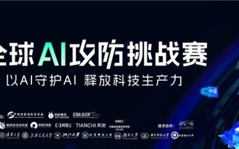 外滩大会：全球AI攻防挑战赛报名启动，探索大模型时代的攻防之道