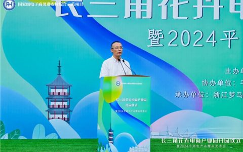 长三角花卉电商产业园开园仪式暨2024年平湖农产品精品发布会顺利召开
