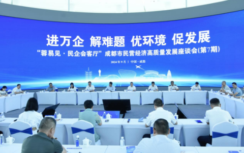 成都“蓉易见·民企会客厅”着力为民企排忧解难