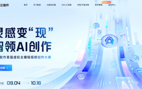 讯飞智作首届虚拟主播短视频创作大赛启幕：让灵感变“现”，万元现金奖励等你拿！