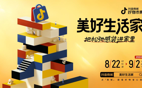 抖音商城好物市集|美好生活家，“松弛感”引领电商家居赛道新生意