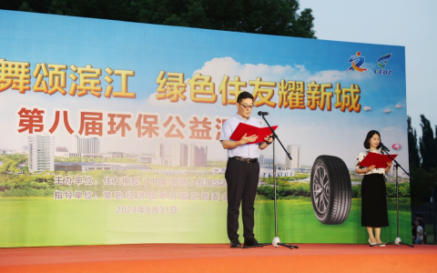 坚持践行环保责任，住友橡胶成功举办环保公益汇演