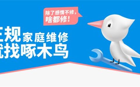 当谈“客户第一”时，啄木鸟家庭维修在谈什么？