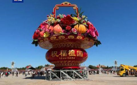 国庆75周年巨型花篮亮相天安门广场