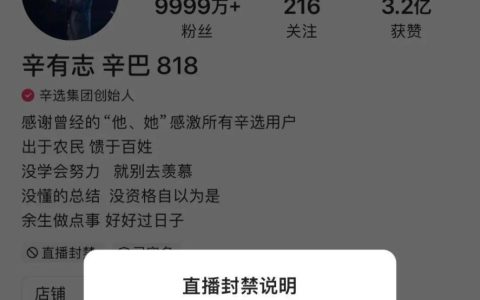 一头部网红，直播间被封禁！