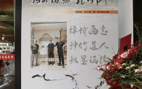 “君到姑苏，龙吟秋风”陶明君、乔小龙、蒋一秋书画小品展在山珍宝举行