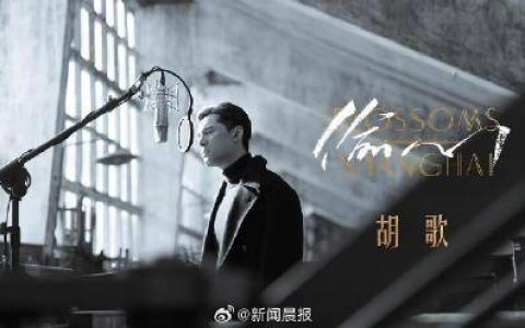 胡歌和爸爸一起出演偷心MV，《繁花》原声带继续黄河路的故事