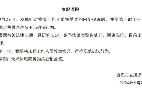 交通局员工便装执法遭拒，合肥官方通报：警告处分，调离岗位