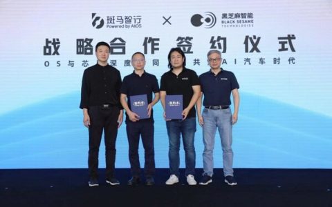 黑芝麻智能与斑马智行达成战略合作，携手共建舱驾融合多系统基线
