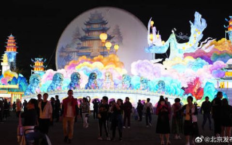 今日起，北京园博园“京彩灯会”闭园时间调整为22时
