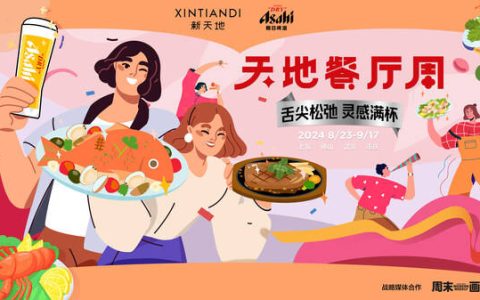 2024“天地餐厅周”圆满收官，朝日啤酒与新天地共创灵感餐酒体验