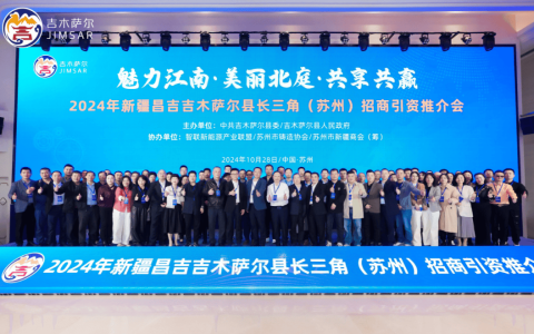 2024吉木萨尔县长三角（苏州）招商引资推介会成功举办
