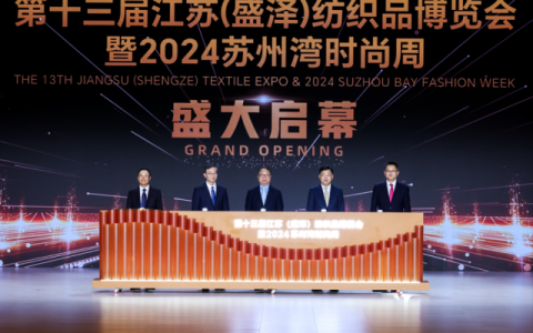 第十三届江苏（盛泽）纺织品博览会启幕