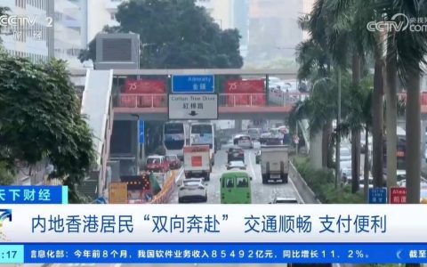 内地香港居民“双向奔赴” 交通顺畅 支付便利