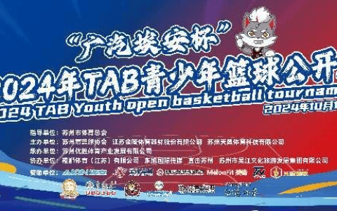 汇聚青少年篮球精英 ——“广汽埃安杯”TAB青少年篮球公开赛盛大开幕