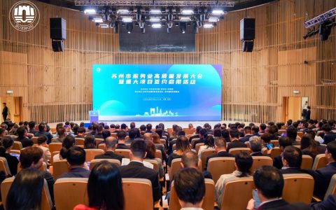 苏州举行服务业高质量发展大会