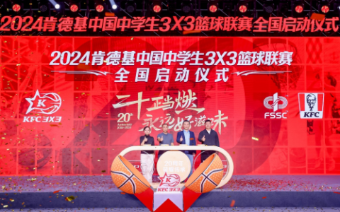 ​二十年坚持助力中国三篮发展，2024肯德基三人篮球赛激情开赛
