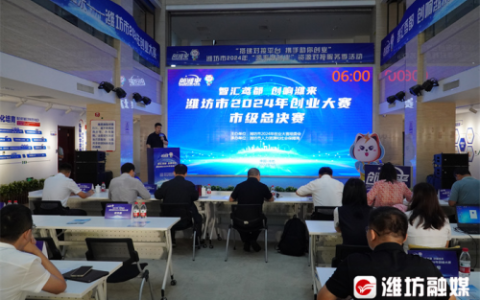 向“新”而行！潍坊市2024年创业大赛市级总决赛成功举办