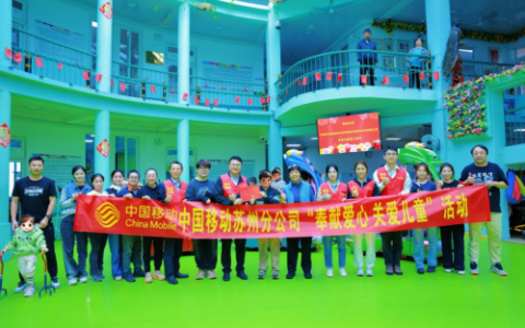 苏州移动：十年传递“博爱” “移”路爱心相随