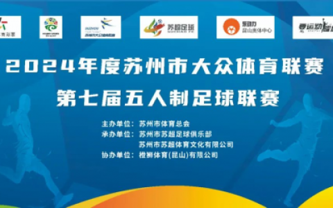 2024年度苏州市大众体育联赛第七届五人制足球联赛开赛啦！