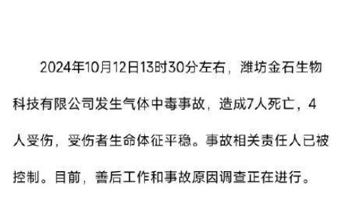 山东寿光一生物科技公司发生气体中毒事故致7死4伤，当地通报：相关责任人已被控制