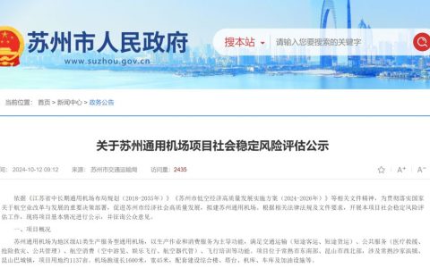 苏州通用机场公示！位于常熟市东南部、昆山市西北部