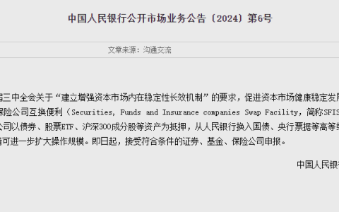 首期操作规模5000亿元 央行决定创设“证券、基金、保险公司互换便利”