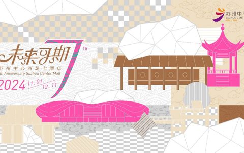 七载同行，未来可期，苏州中心商场七周年盛典精彩开启