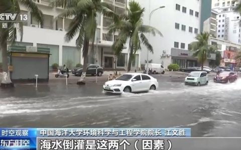 沿海多地又见海水倒灌 对比上次有何异同？专家解读→