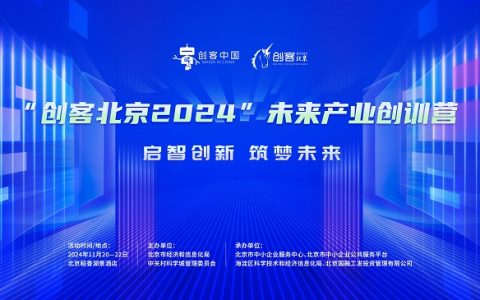 “创客北京2024”未来产业创训营成功举办