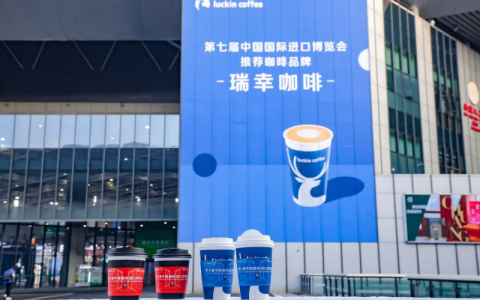 瑞幸作为“第七届进博会推荐咖啡品牌”亮相进博，向世界展示中国咖啡魅力