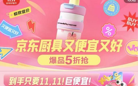 9日晚8点京东11.11高潮期开启 买大牌厨具领5折券更划算！