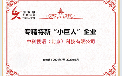 中科视语荣获国家级专精特新“小巨人”企业称号